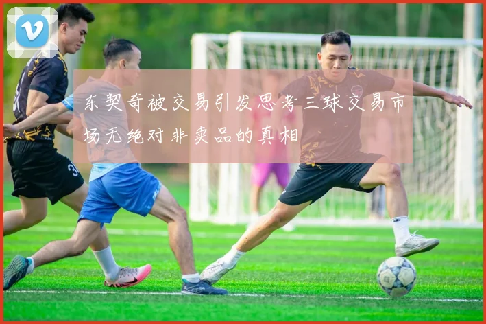 东契奇被交易引发思考三球交易市场无绝对非卖品的真相