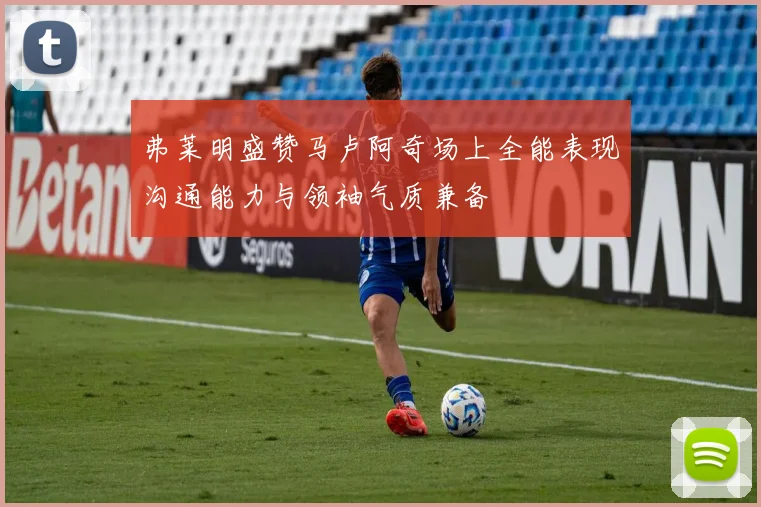 弗莱明盛赞马卢阿奇场上全能表现沟通能力与领袖气质兼备