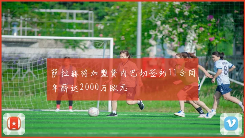 萨拉赫将加盟费内巴切签约11合同年薪达2000万欧元