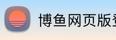 博鱼网页版登录 Logo